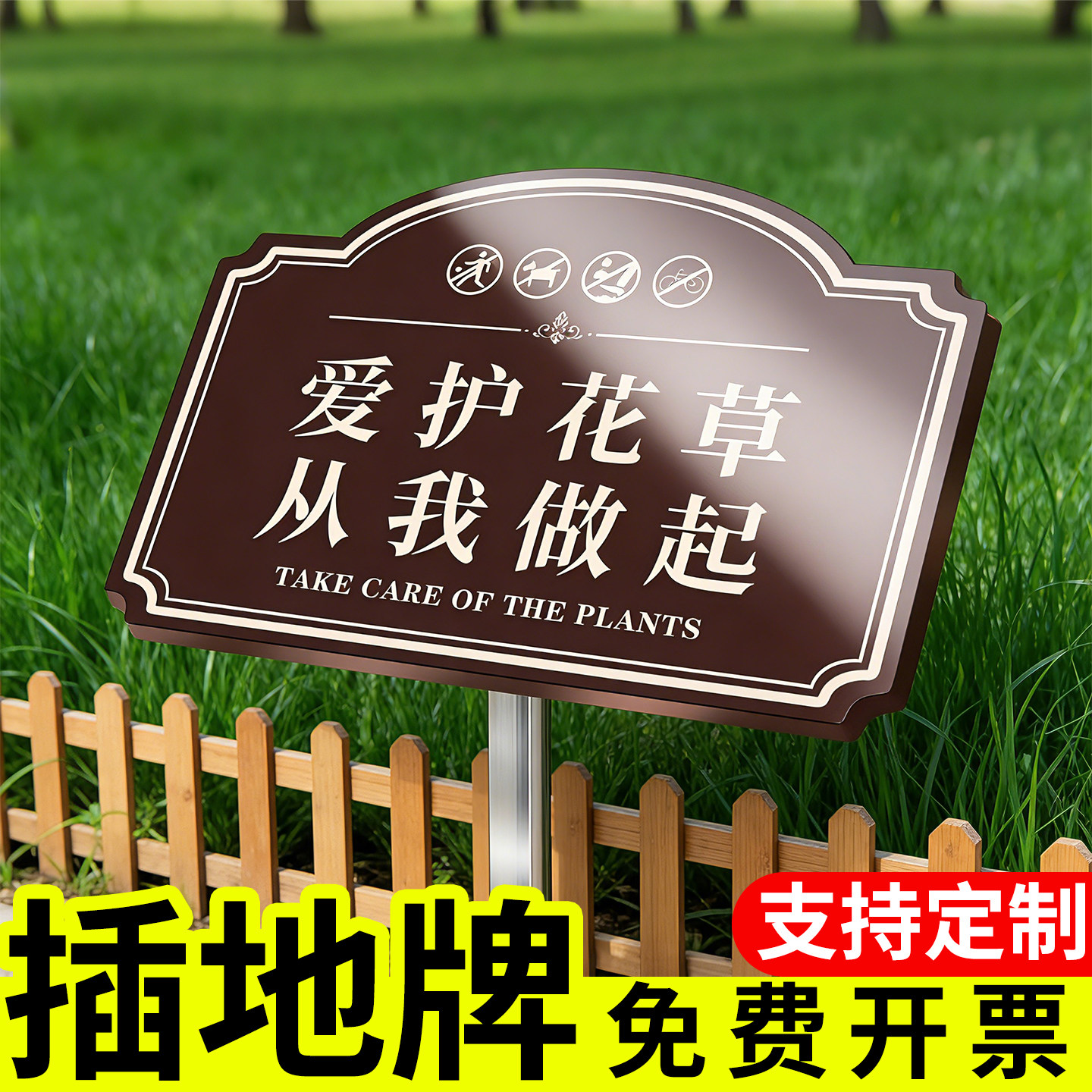 爱护花草提示牌请勿踩踏草地禁止踩踏草坪警示牌花草牌标识牌小区草坪温馨标语牌绿化带菜园不锈钢插地牌定制