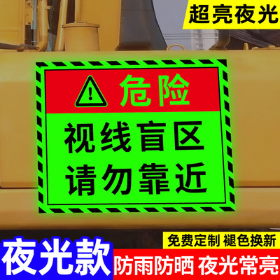 【自带夜光】视线盲区挖机贴纸