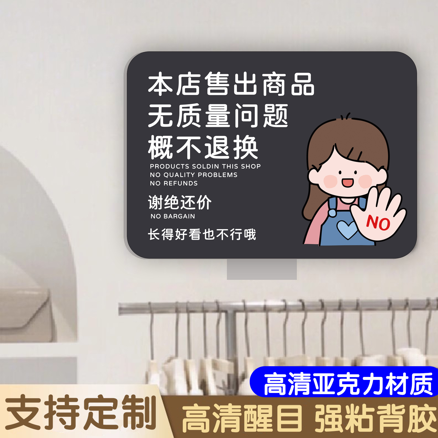 售出商品概不退换标识牌