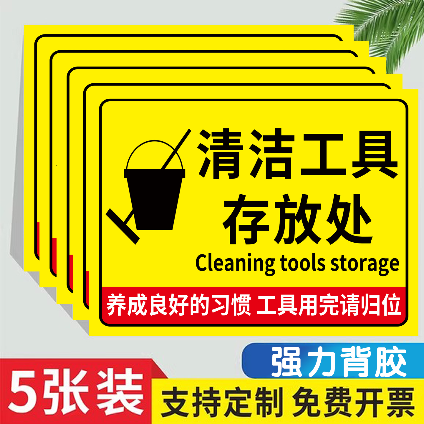 清洁工具放置区标识牌