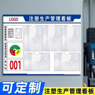 注塑机生产看板公示栏点检设备状