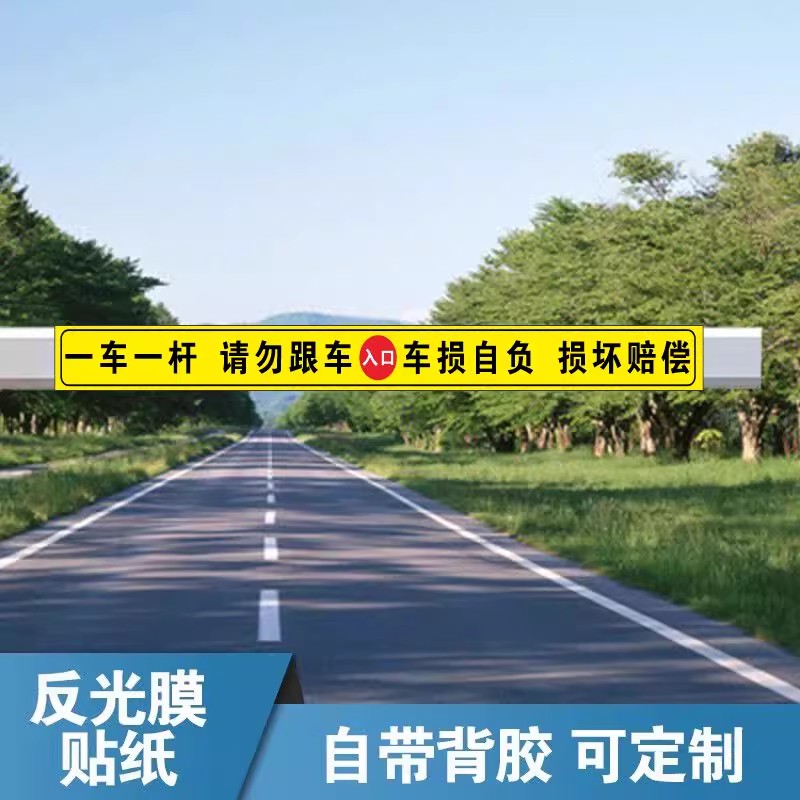请勿跟车提示贴标牌小区车库一车一杆出入口道闸车杆标识牌门禁标志反光警示贴减速慢行损坏赔偿车辆进出识别