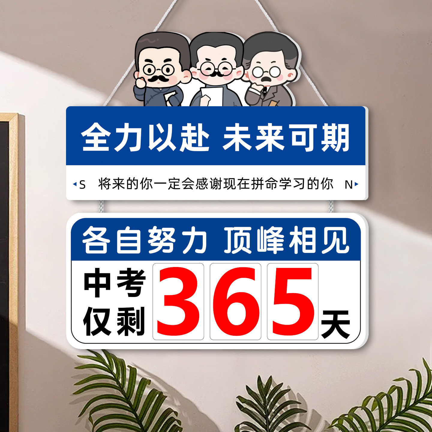 中考倒计时提醒牌中考备战2026励志2026高考倒计时牌提醒牌家用考试剩余天数提示牌倒计时墙贴一年365天挂墙,文具电教/文化用品/商务用品,台历,淘宝优惠券,粉丝福利购,淘宝优惠卷