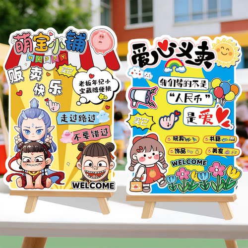 儿童跳蚤市场迎宾展板
