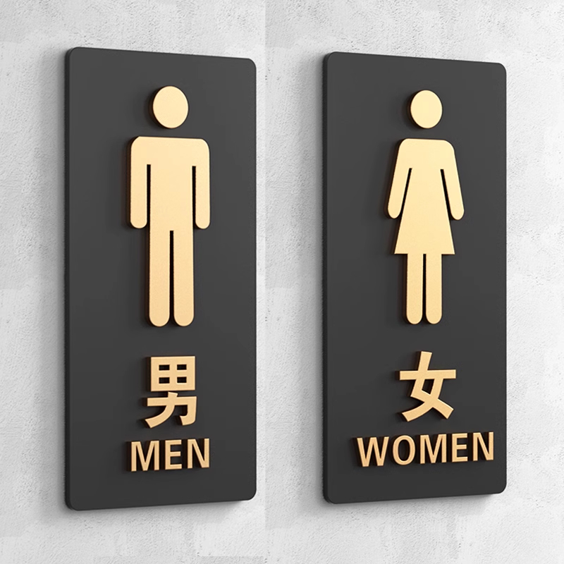 简约高档男女卫生间标识牌创意