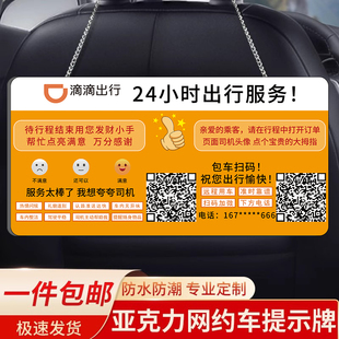 网约车提示牌滴滴司机网约车搞笑挂牌定制亚克力出租车温馨提示牌司机必备神器包车评价广告提示吊牌