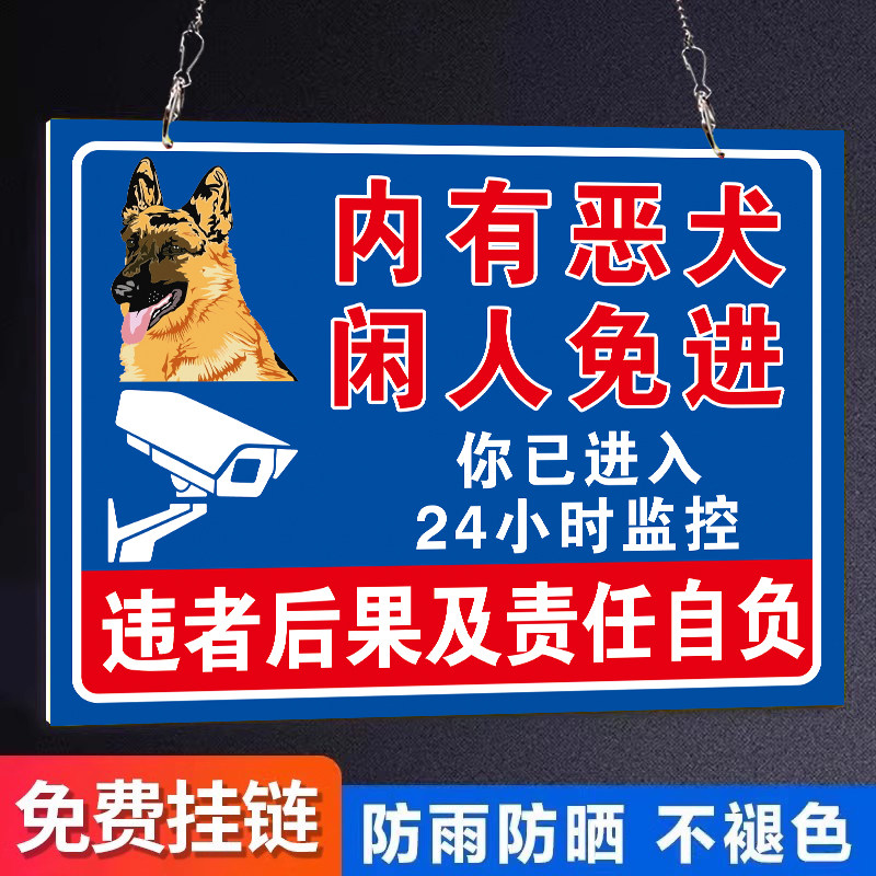 内有恶犬闲人免进警示牌