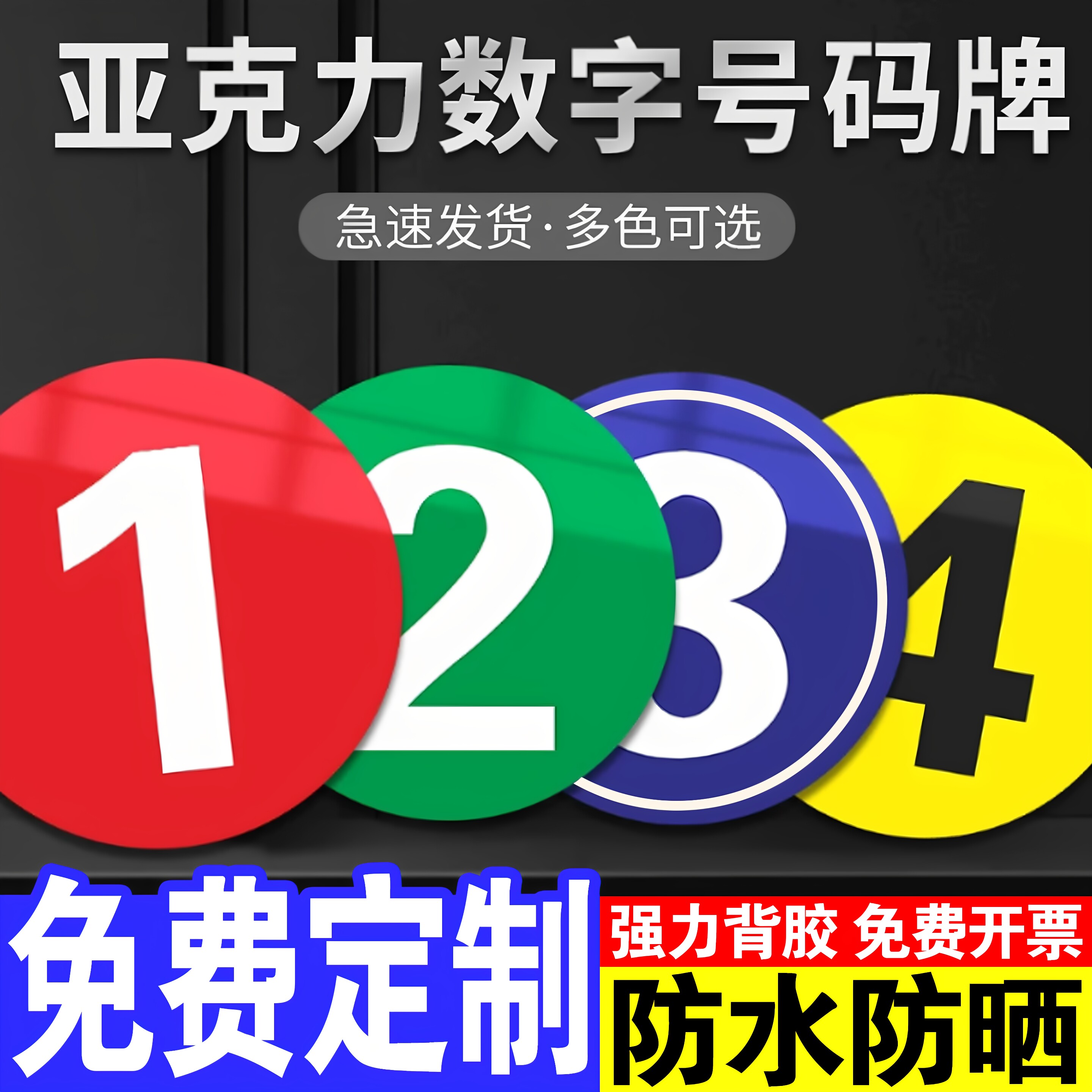 亚克力数字牌号码牌餐厅桌子编号贴网吧座位酒店房门牌洗浴澡堂衣柜储