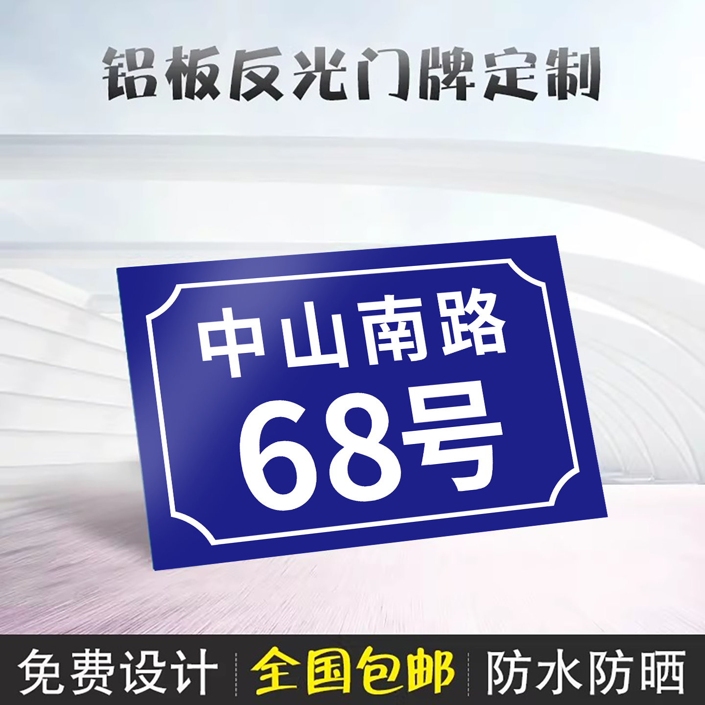 门牌号码牌家用门牌号2026新款定制夜光户外门牌号定做铝板入户住宅街道商用招牌单元楼栋号地址反光门牌标识,文具电教/文化用品/商务用品,标志牌/提示牌/付款码,淘宝优惠券,粉丝福利购,淘宝优惠卷