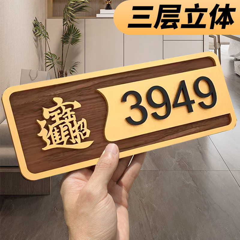 3949门牌招财进宝号码牌