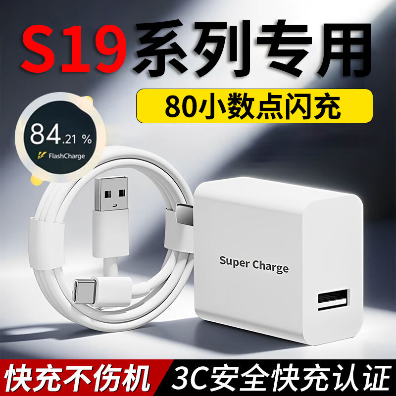 【3C认证】适用VIVOS19超级闪充80小数点充电器s19闪充头s19Pro手机充电插头s19e充电头专用套装长闪充数据线