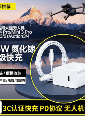 适用大疆无人机充电器65w快充DJIAvata/Mini4Pro/Mini 3Pro/Air 3/Mini2/2SE无人机充电头65瓦插头套装充电线
