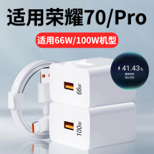 适用荣耀70超级快充66w充电器70Pro快充头100w手机充电插头70pro充电头原套装通用max快充加长快充6A数据线器