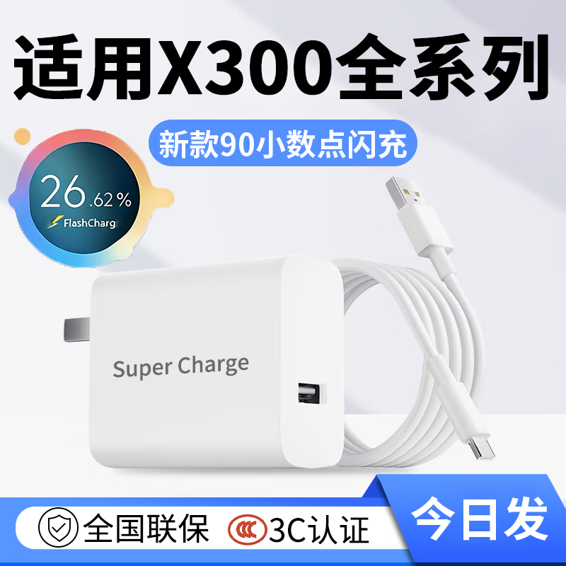 【国标3C认证】适用VIVOX300超级闪充适用90W充电器x300Pro闪充头x300手机插头通用套装加长闪充数据线器