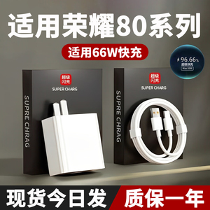 适用荣耀80充电器适用66W超级快充80GT快充头80Pro手机插头80se充电头Max套装充电插头加长通用快充数据线器
