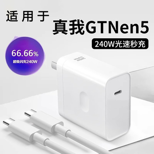 适用于Realme真我GT5充电器240W光速闪充GTneo5超级快充头手机插头Neo5双Typec接口加长适用OPPO充电套装