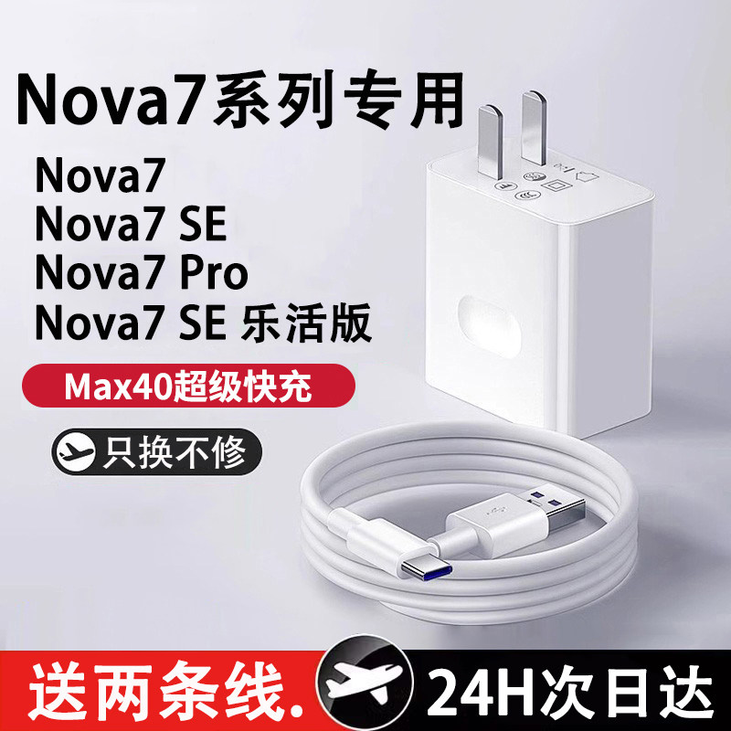 适用华为Nova7充电头Max40超级快充Nova7pro快充头nova7se乐活版充电器huawei5G手机充电器延长闪充线套装