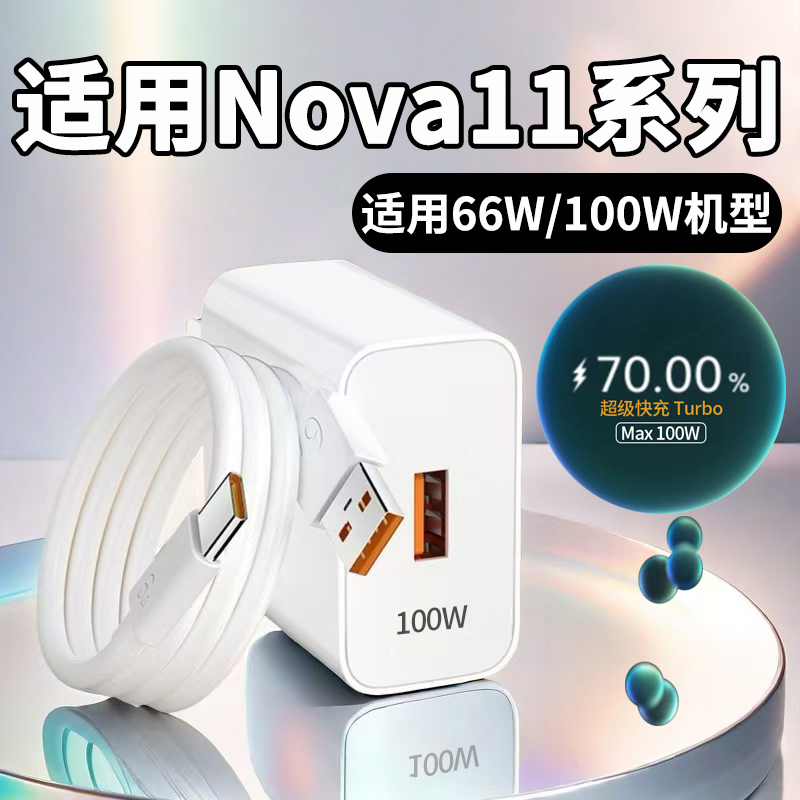 适用华为Nova11超级快充适用66W充电器nova11Pro快充头100w手机插头Nova11SE充电头nova11ultra加长快充线器