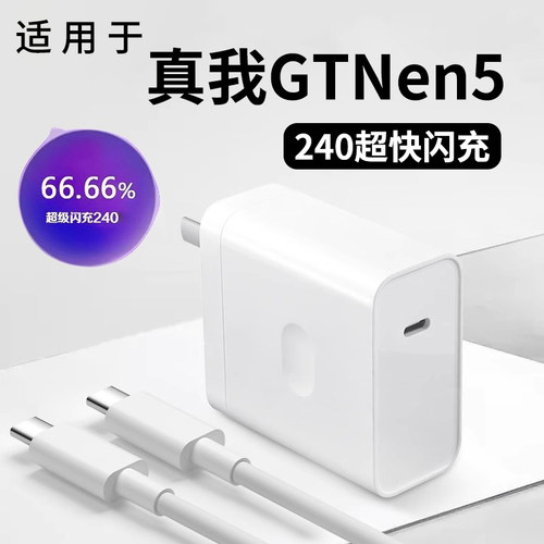 【3C认证】GTneo5/GT5超快闪充