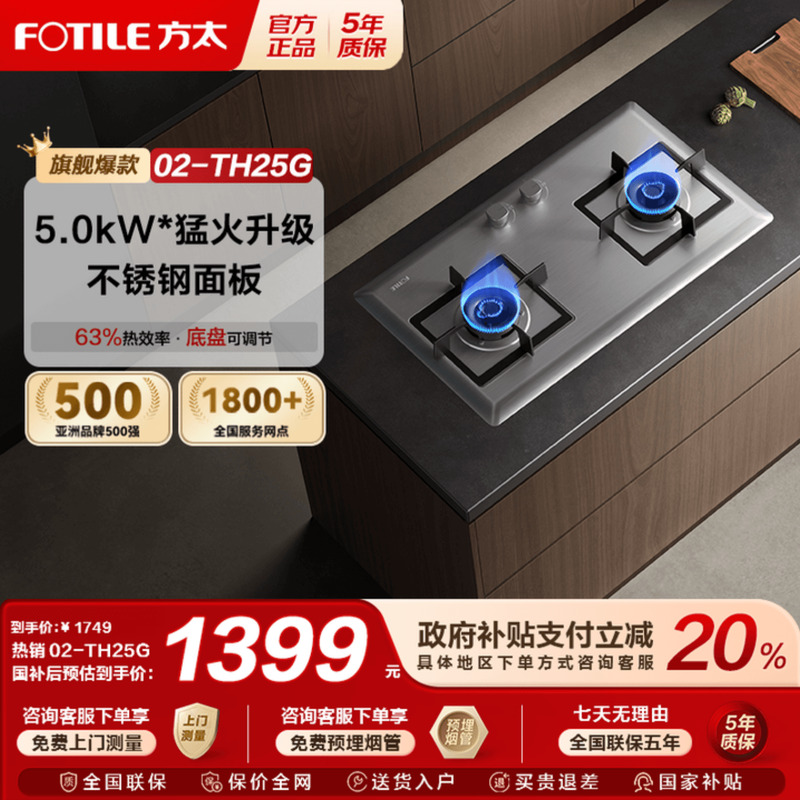 方太02-TH25G不锈钢燃气灶