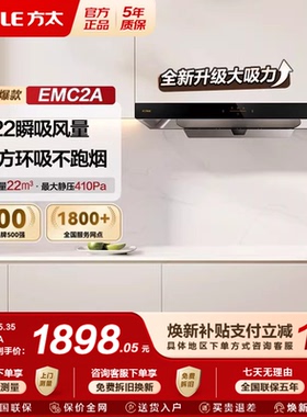 方太EMC2A排抽油烟机欧式吸油烟机厨房家用易清洁中式以旧换新