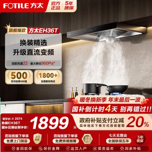 【国补立减20%】方太EH36T油烟机