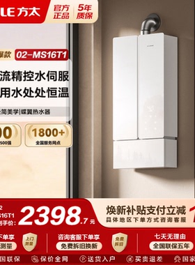 方太02-MS16T1燃气式热水器蝶翼家用天然气恒温水伺服官方
