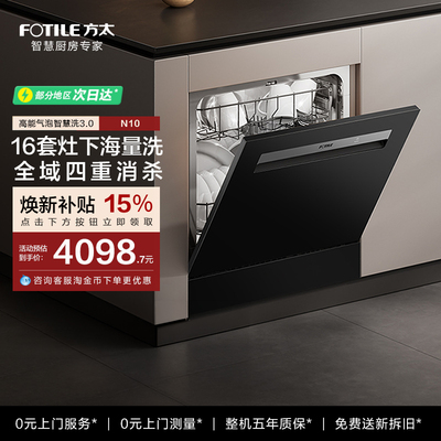 方太嵌入式洗碗机灶下N10家用