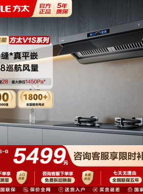 方太V1S抽吸油烟机欧式平嵌顶侧一体厨房家用以旧换新补贴大风量