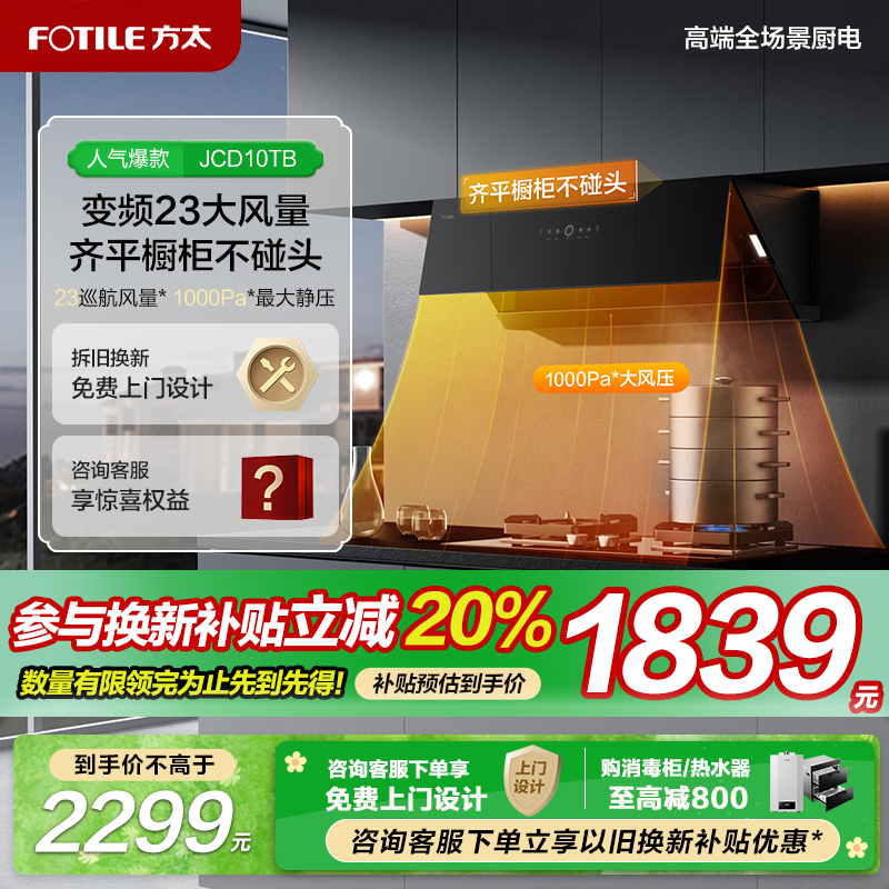 方太JCD10TB抽油烟机侧吸变频
