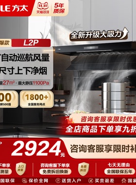 [新品]方太抽吸油烟机L2P顶侧双吸7字型变频家用厨房大吸力风量
