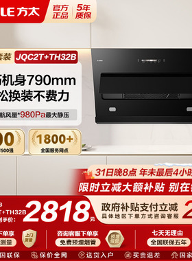 [800mm优选]方太JQC2T抽吸油烟机燃气灶具厨房大吸力猛火套装套餐