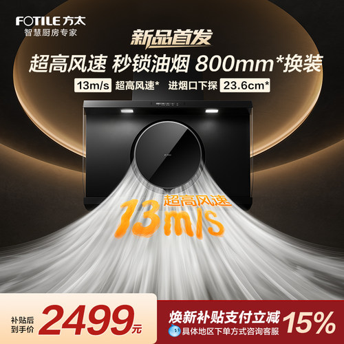 800mm小尺寸方太抽油烟机R3侧吸