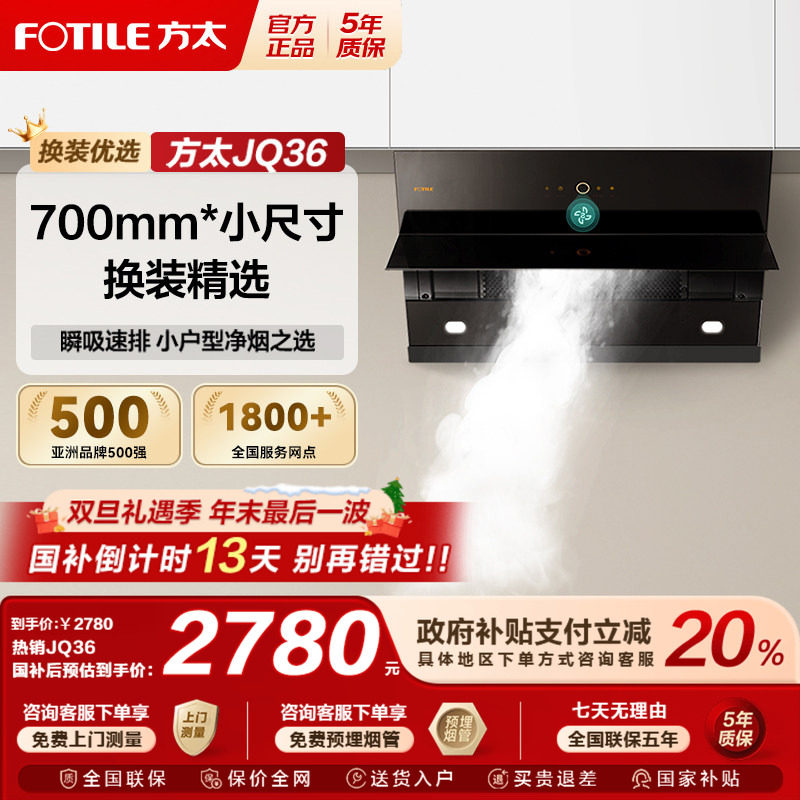 [专柜同款]方太JQ36抽油烟机家用厨房小尺寸瞬吸速排烟官方旗舰