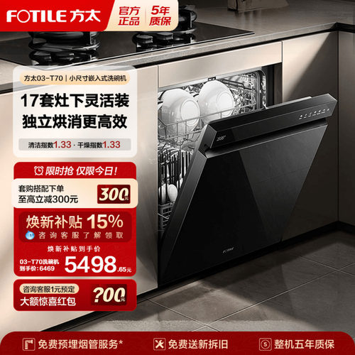 [新品]方太嵌入式洗碗机T70