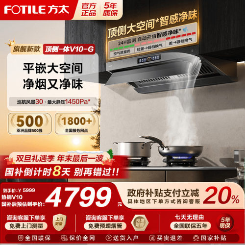 [顶侧一体MVP]方太V10抽吸油烟机