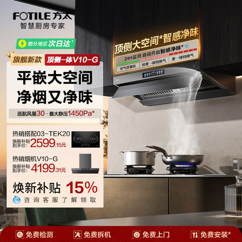 方太V10抽吸油烟机燃气灶套装