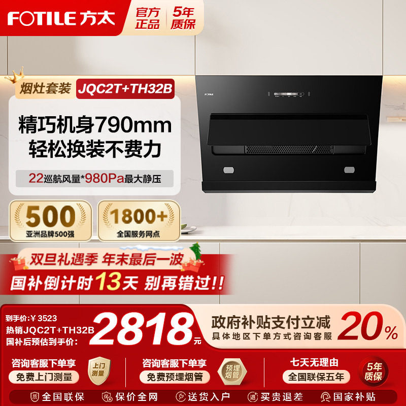 方太JQC2T油烟机燃气灶猛火套装