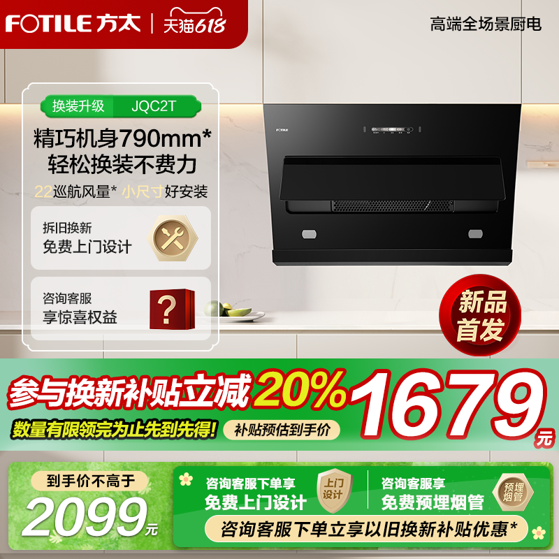 方太JQC2T侧吸式大吸力油烟机