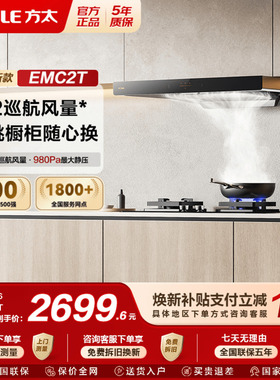 【新品】方太EMC2T新款变频排抽油烟机欧式厨房家用易清洁油烟机