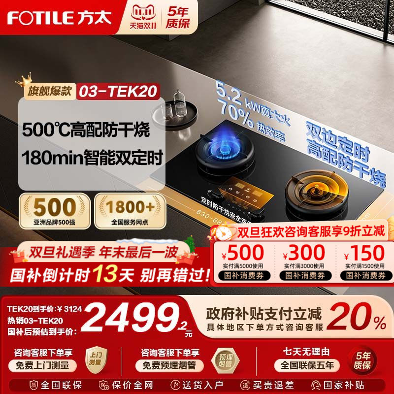 [新品]方太03-TEK20双灶定时防干烧燃气灶煤气灶天然气家用官方