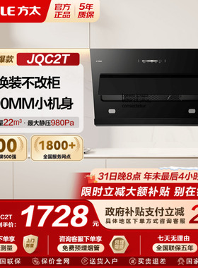 【新品】方太油烟机JQC2T侧吸变频吸油烟机家用抽烟机以旧换新