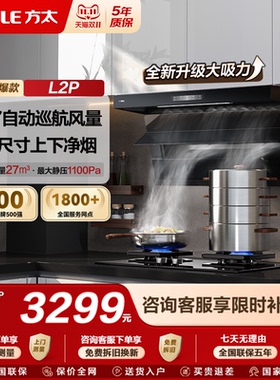 [新品]方太抽吸油烟机L2P顶侧双吸7字型变频家用厨房大吸力风量