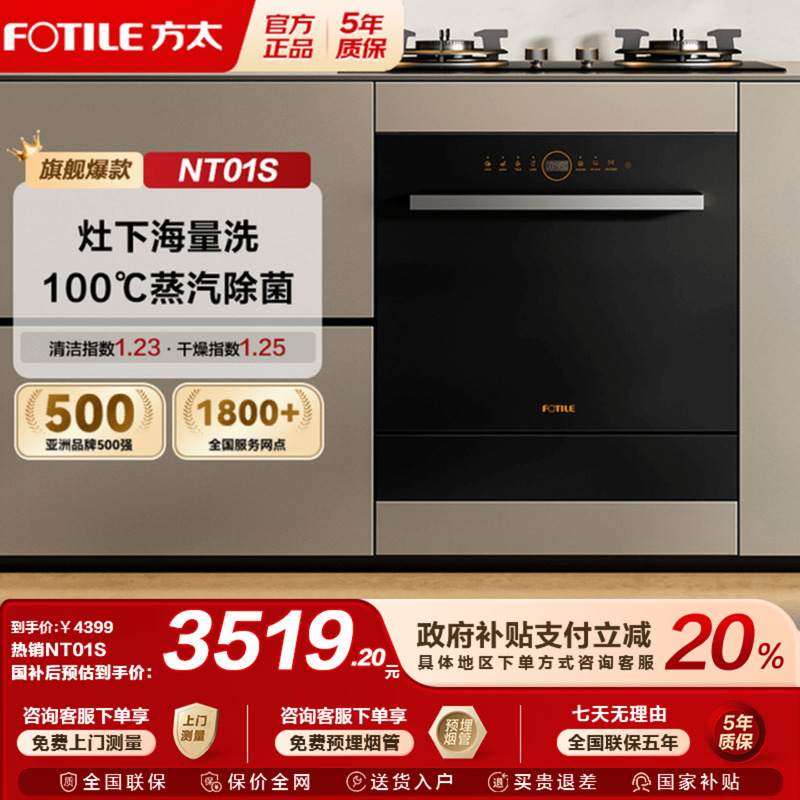 国补20%方太NT01S嵌入式洗碗机