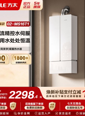 方太02-MS16T1燃气式热水器蝶翼家用天然气恒温水伺服官方