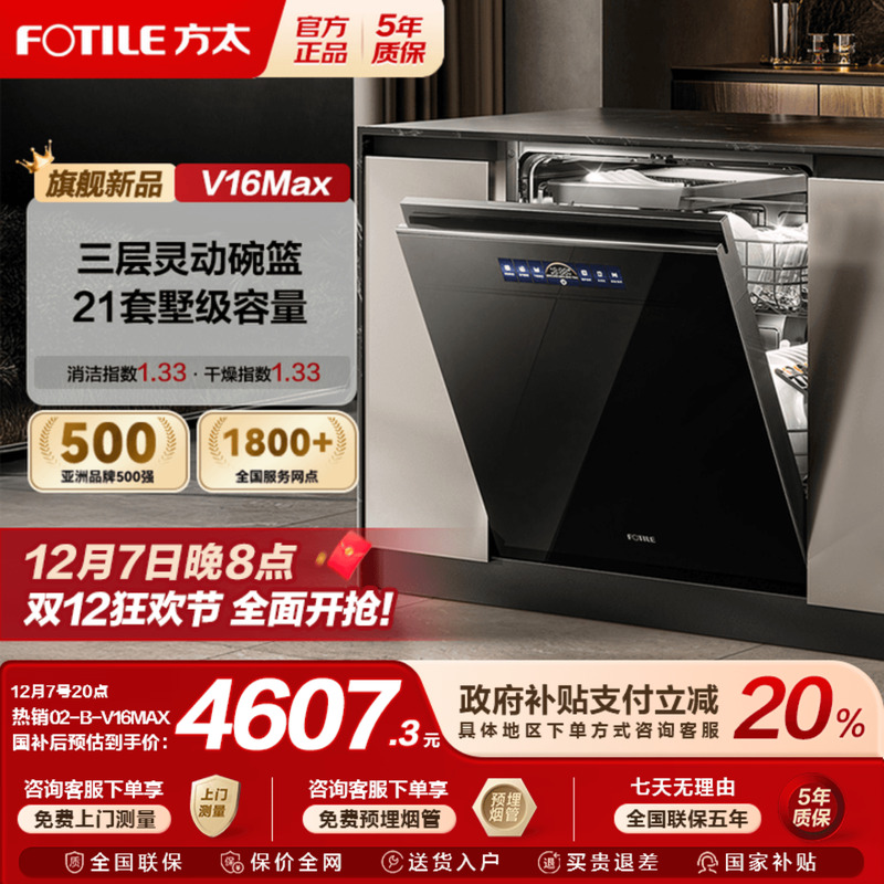 【新品】方太洗碗机02-B-V16MAX