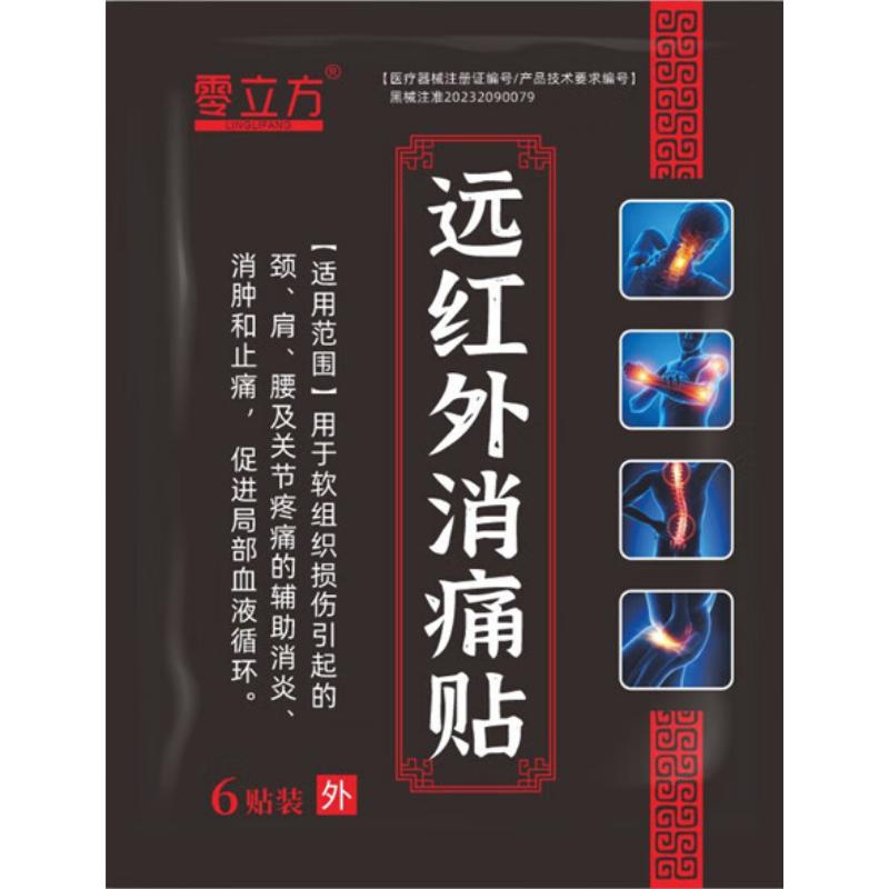 零立方 远红外消痛贴6贴软组织损伤引起的颈肩腰关节疼痛