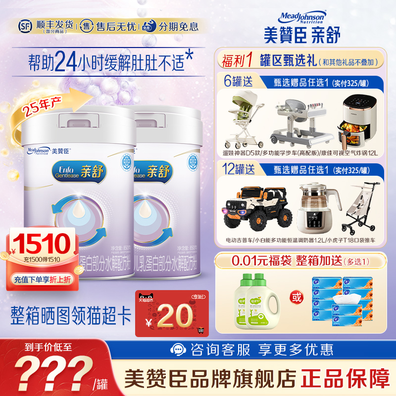 美赞臣亲舒1段适度水解蛋白特殊配方婴儿奶粉0-12月850g*2罐官方