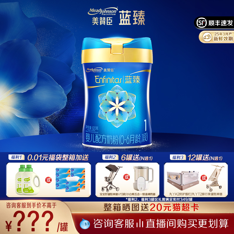 【咨询享优惠】美赞臣蓝臻1段0-6月含乳铁蛋白婴儿配方奶粉820g*1