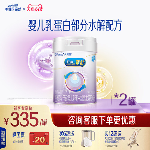 美赞臣亲舒1段适度水解蛋白特殊配方婴儿奶粉0-12月850g*2罐官方